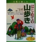 自然と親しむ はじめての山歩き ランク別おすすめコースガイド付き/樋口英子(著者)