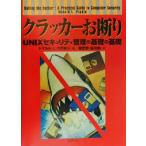 クラッカーお断り UNIXセキュリティ管理の基礎の基礎/ドナルド・L.ペプキン(著者),習志野弥治朗　