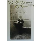 song* four * Mary - и ... собственный . видеть . разряд / Деннис Smith ( автор ), другой .. добродетель ( перевод человек ), высота .