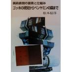 美術表現の要素と仕組み ゴッホの視覚からベンヤミンの罠まで/松本信洋(著者)　