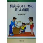 腎炎・ネフローゼの正しい知識 南江堂ヘルスガイド/飯田喜俊(著者)　