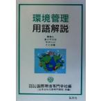 環境管理　用語解説 環境に思いやりのやさしいことば集／国際環境専門学校(編者),日本分析化学専門学校(編者)