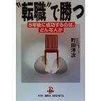 “転職”で勝つ 5年後に成功するのは、どんな人か ノン・ブック/町田洋次(著者)