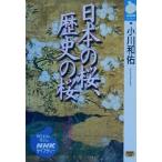 日本の桜、歴史の桜 NHKライブラリー/小川和佑(著者)　