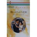  промежуток соответствующий. невеста арлекин * роман R1570/dafne* Crea ( автор ), осень изначальный ...( перевод человек )