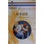 ショッピングウィルキンソン 略奪結婚 ハーレクイン・ロマンスR1576/リー・ウィルキンソン(著者),苅谷京子(訳者)