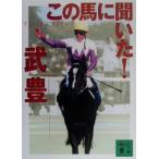 この馬に聞いた！ 講談社文庫/武豊(著者)