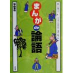まんがde論語(第2巻)/広瀬幸吉(その他),吉良川良吉(その他),山崎大紀(　