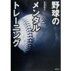 野球のメンタルトレーニング ステップアップスポーツ/高畑好秀(著者)