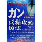 ガン兵糧攻め療法 医師だけが使っている液体サメ軟骨エキスのすべて/梶川毅(著者),西野勉(訳者　