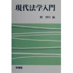 現代法学入門/畑博行(編者)　