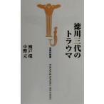徳川三代のトラウマ 宝島社新書/瀬戸環(著者),中野元(著者)