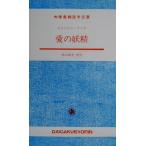 愛の妖精 大学書林語学文庫/ジョルジュ・サンド(著者),金山富美(訳者)　