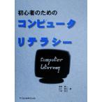 初心者のためのコンピュータリテラシー/毒島雄二(著者),谷口郁生(著者),小林貴之(著者)　