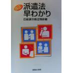 改正派遣法早わかり/日経連労務法制部(編者)