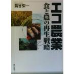 エコ農業 食と農の再生戦略/蔦谷栄一(著者)　