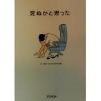 死ぬかと思った/林雄司(編者)　