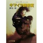 キマイラ 群狼変 キマイラ・吼 15 ソノラマ文庫/夢枕獏(著者)