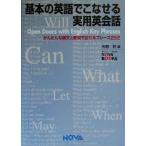 基本の英語でこなせる実用英会話 かんたんな構文と動詞で話せるフレーズ292 NOVA BOOKS/矢野宏(著者)　