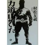 力道山がいた/村松友視(著者)