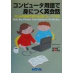 コンピュータ用語で身につく英会話 なじみの用語で話せる日常フレーズ720 NOVA BOOKS/NOVA(編者)　