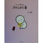 きのうみた夢 やさしさの素あげる/知民(著者)