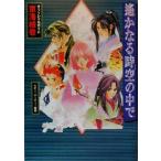 遙かなる時空の中でオフィシャルガイド 京洛絵巻/ルビーパーティー　