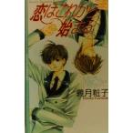 恋はこれから始まる ECLIPSE ROMANCE/義月粧子(著者)
