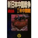 新・日本中国戦争(第10部) 米中開戦 歴史群像新書/森詠(著者)