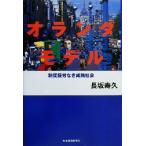  Голландия модель система утомление нет .. общество / длина склон ..( автор )