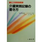 介護実践記録の書き方 介護福祉ハンドブック/木下安子(著者),一番ケ瀬康子