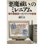 「悪魔祓い」のミレニアム 袋小路脱出へのメディアの役割/稲垣武(著者)　
