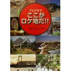 TVドラマ ここがロケ地だ!!/ドラまっぷプロジェクト(著者)　