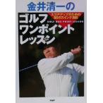 金井清一のゴルフ・ワンポイントレッスン スコア・アップのための50のスイング法則/金井清一(著者)