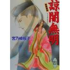諒闇無明 斎姫異聞 講談社X文庫ホワイトハート/宮乃崎桜子(著者)