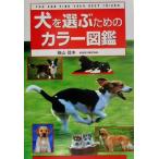 犬を選ぶためのカラー図鑑/横山信夫(著者)