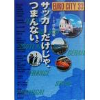 サッカーだけじゃ、つまんない。 EURO CITY 33/杉山茂樹　