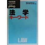 法学キーワード 有斐閣双書KEYWORD SERIES/野村豊弘(編者)