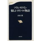 フランスワイン 愉しいライバル物語 文春新書/山本博(著者)