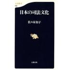 日本の司法文化 文春新書/佐々木知子(著者)
