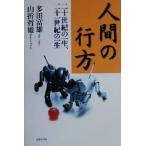 人間の行方 二十世紀の一生、二十一世紀の一生/多田富雄(著者),山折哲雄(著者)　