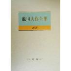 池田大作全集(103) 天文学と仏教の対話-対談 「宇宙」と「人間」のロマンを語る/池田大作(著者