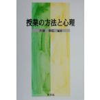 授業の方法と心理/古藤泰弘(著者)　