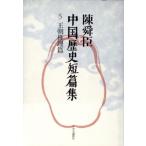  Chin Shunshin China история короткий . сборник (5). утро детектив ./ Chin Shunshin ( автор )