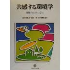 共感する環境学 地域の人びとに学ぶ シリーズ「環境・エコロジー・人間」別巻１／嘉田由紀子(著者),槌田劭(著者),山田国広(著者)