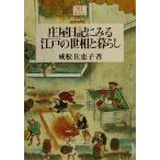 庄屋日記にみる江戸の世相と暮らし