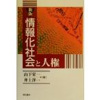 情報化社会と人権/山下栄一(著者),井上洋一(著者)　