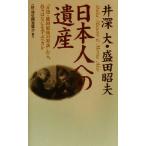 井深大・盛田昭夫 日本人への遺産 「井深・盛田最後の対談」から、我々はなにを学ぶべきか/幼児開発協会(