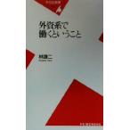 外資系で働くということ 平凡社新書/林謙二(著者)