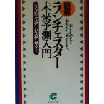 図解 ランチェスター未来予測入門 サンマーク文庫/ランチェスターシステムズ(著者)